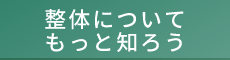 整体についてもっと知ろう