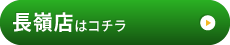 長嶺店はこちら