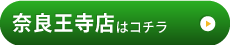 奈良王寺店様はコチラ