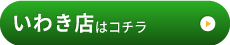 いわき店