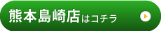 熊本島崎店はこちら