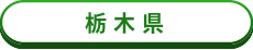 栃木県